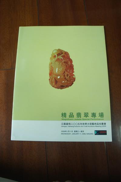 江苏嘉恒2005秋季大型拍卖会精品翡翠专场