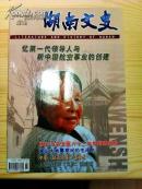 湖南文史   2003  12   刊载  忆第一代领导人与新中国航空事业的创建   文章