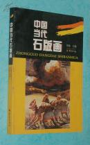 中国当代石版画（2004-03一版一印/出版社库存新书/10品/见描述）
