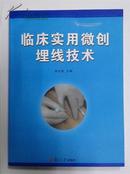 临床实用微创埋线技术孙文善 主编 复旦大学出版社