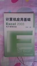 计算机应用基础Excel 2003(带光盘）