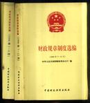 财政规章制度选编【1996. 1-6.7-12月】