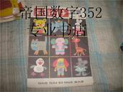 怀旧 收藏 好孩子画报 1986年11