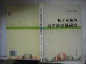 长江三角洲城市群发展研究（在家）
