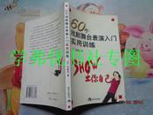 60个戏剧舞台表演入门实用训练