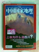 中国国家地理2003.9【四川专辑带地图】16开