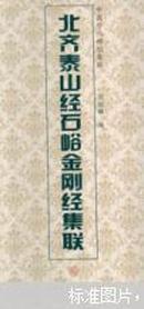 中国历代碑帖集联：北齐泰山经石峪金刚经集联