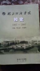 湖北经济学院;校史[1907一2007]