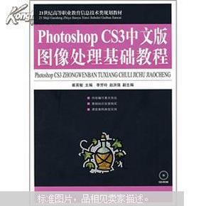 Photoshop CS3中文版图像处理基础教程