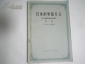 日本的军国主义[天皇制军队和军部]第一册