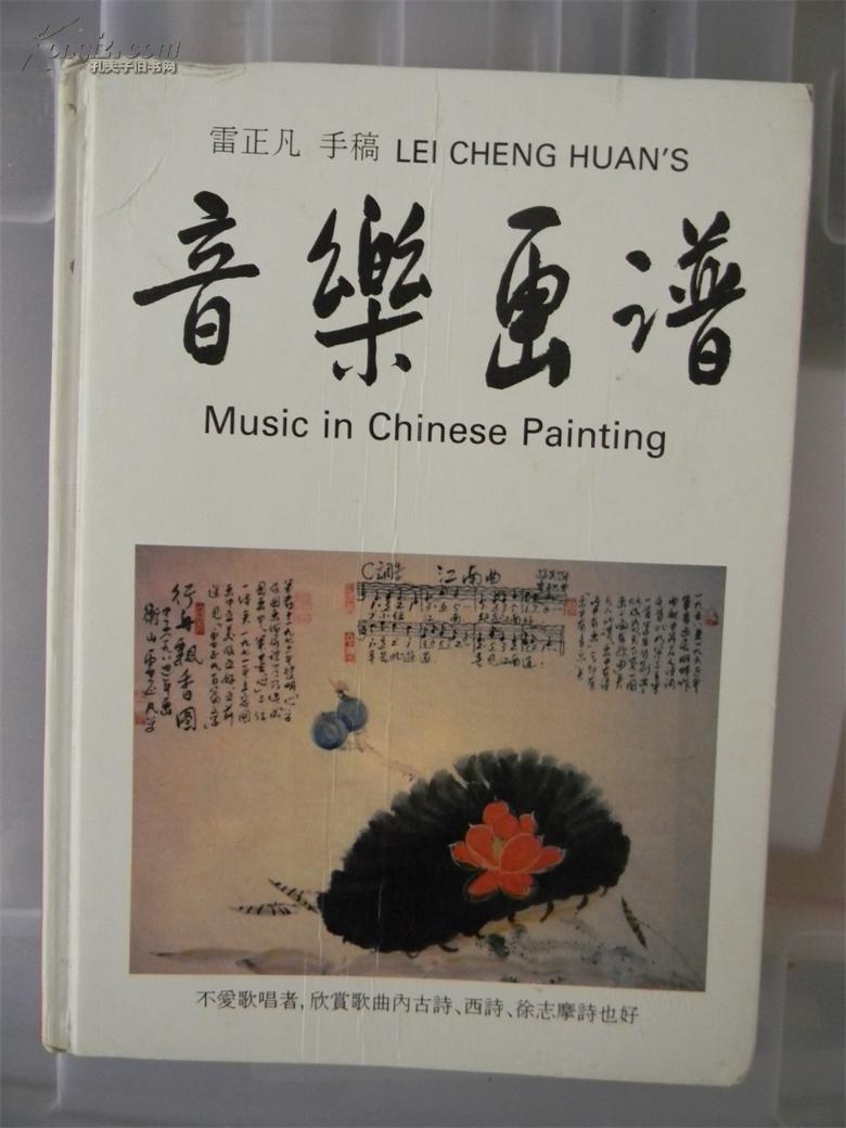 音樂畫譜（衡陽市衡東縣雷正凡作品集 手稿影印，雷正凡簽贈畫家李曼）