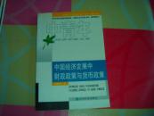 中國(guó)經(jīng)濟(jì)發(fā)展中財(cái)政政策與貨幣政策.