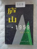 庐山·1959