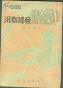 稀见1947年 正中书局一版 宋寿昌著《中西音乐发达概况》精美装帧 内多图版