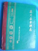 《栾川县金融志》 【样书】没出版