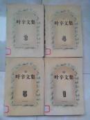 叶辛文集（1、3、4、5）四册合售
