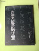 安徽书法晋京展作品集