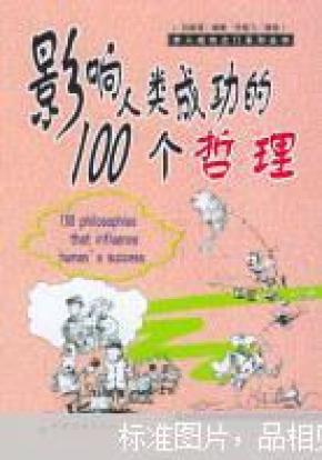 影响人类成功的100个哲理