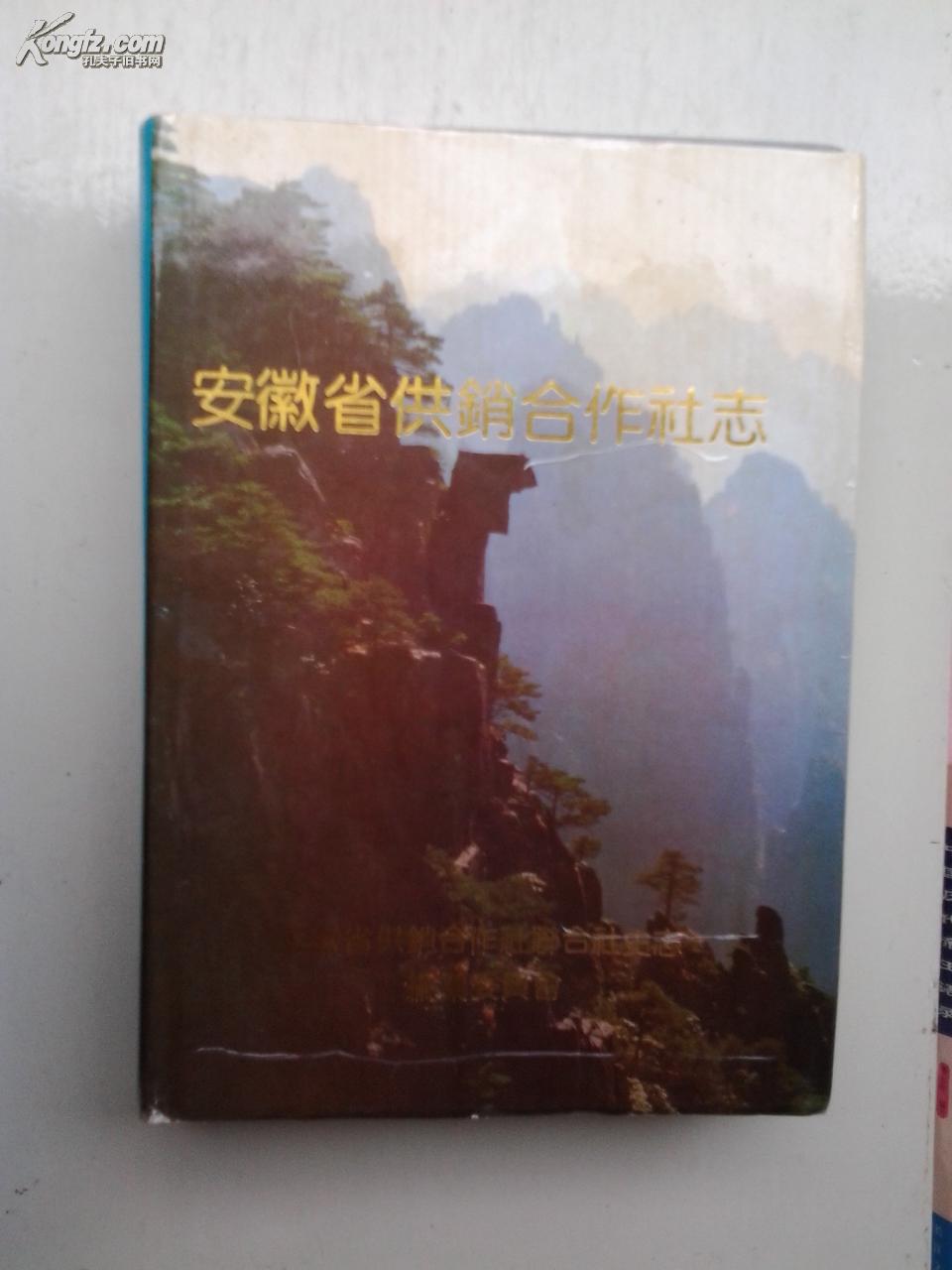 安徽省供銷合作社志