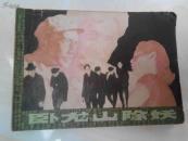 《卧龙山除妖》（安徽版大64开连环画）