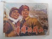 连环画：沸腾的群山（二）