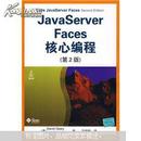 JavaServerFaces核心编程（第2版）
