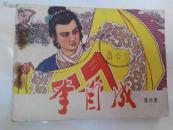 连环画：李自成（四）