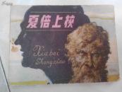 连环画：夏倍上校