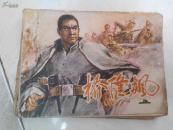 连环画：桥隆飙（上）后几页有污渍