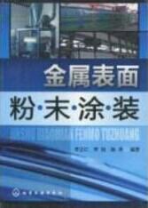 金属表面涂料生产技术