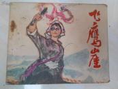 连环画：飞鹰崖（扉页有笔划）