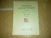 中共莱芜县的党是怎样在战斗中成长起来的 （草稿1928年--1949年）第二编  油印本