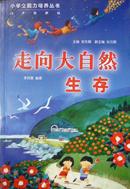 小学生能力培养丛书：走向大自然-生存（99年1版2000年2印，库存完整）