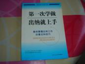 第一次学做出纳就上手:教你掌握出纳工作的要点和技巧