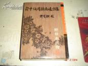 俞平伯周颖南通信集 叶圣陶周颖南通信集 两册带菡套 A5