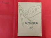 五年制中学课本：制图习题集【一、二年级·试用本】