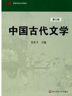 中国古代文学（第三版）