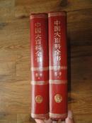 正版书 《中国大百科全书 哲学》2本一套全  16开精装 一版二印 9.5品  包快递