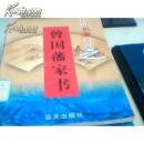 传世名著百部之曾国藩家书 第35卷【2】