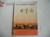 &《纪念抗日战争胜利暨宝应第一次解放四十周年大事记》