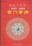 民俗万年历1927-2030·奇门专用
