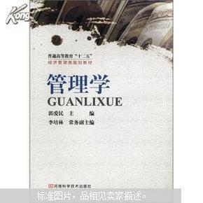 普通高等教育“十二五”经济管理类规划教材：管理学