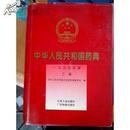 中华人民共和国药典：1995版 二部