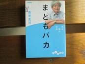 日文原版 まともバカ―目は脳の出店 (だいわ文庫) 養老 孟司  (著)