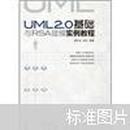 UML 2.0基础与RSA建模实例教程