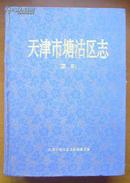 天津市塘沽区志【蓝本】【精装.16开本.9品强.内少许字迹】