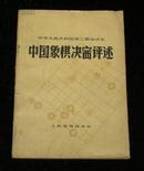 中国象棋决赛评述【中国人民共和国第三届委员会】