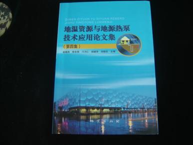 地温资源与地源热泵技术应用论文集. 第四集