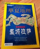 华夏地理 2014年4月号 总142期 世界的坛城 圣城拉萨