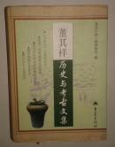 董其祥历史与考古文集  B19